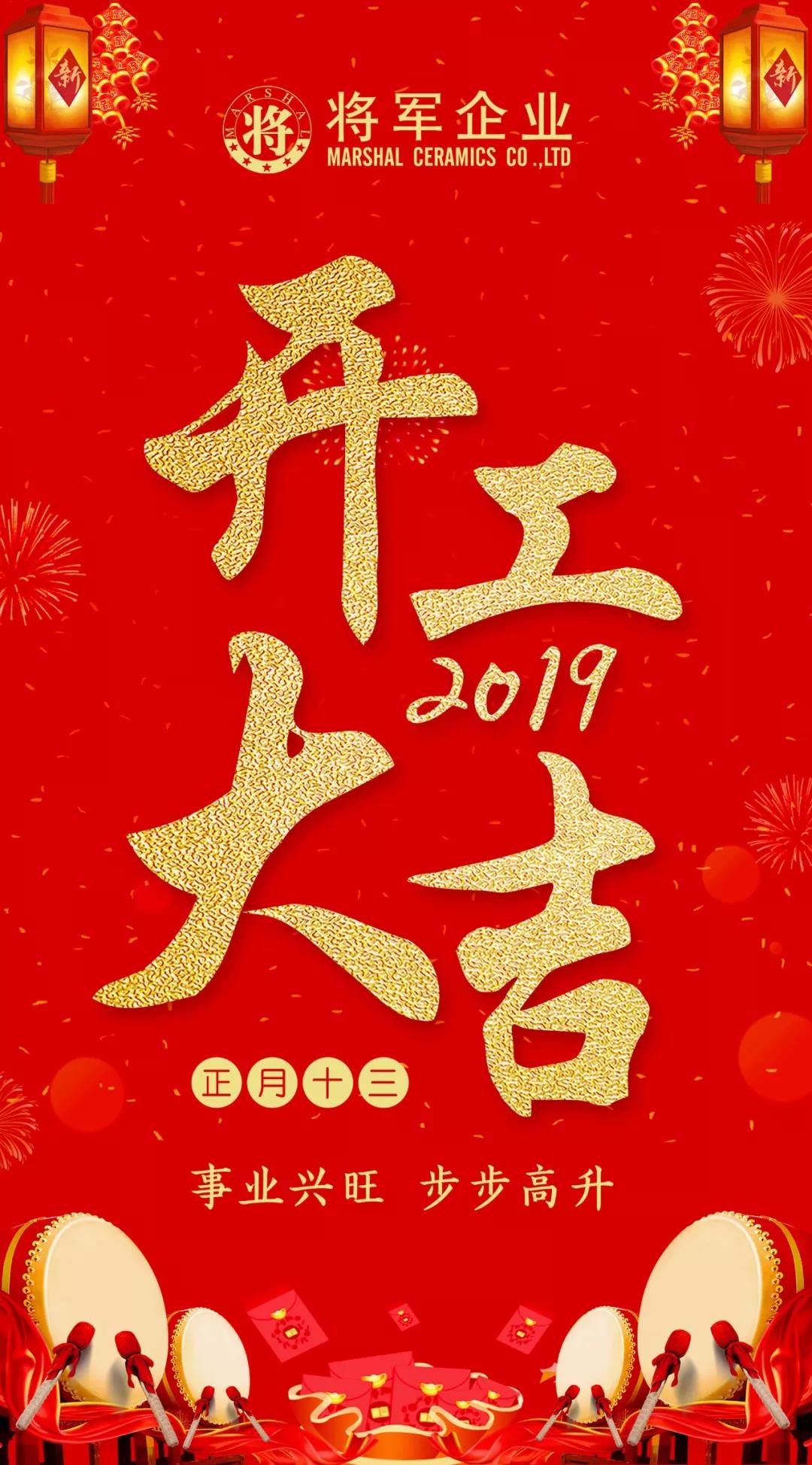 開工大吉！2019，我們都是追夢人！