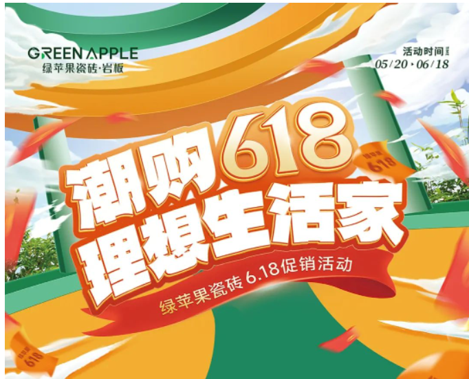 潮購618，理想生活家！綠蘋果瓷磚促銷活動來啦
