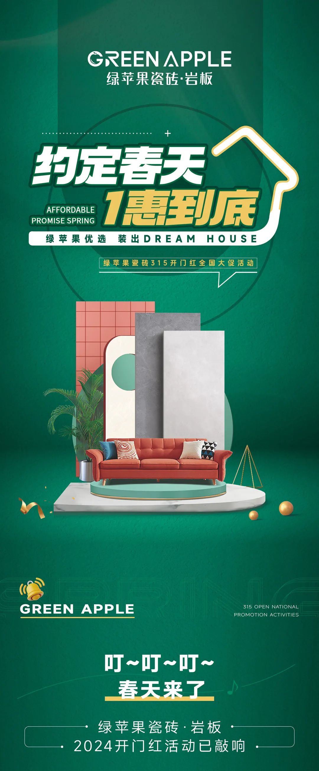 綠蘋果優選 裝出Dream House | 約定春天，1惠到底(圖1)
