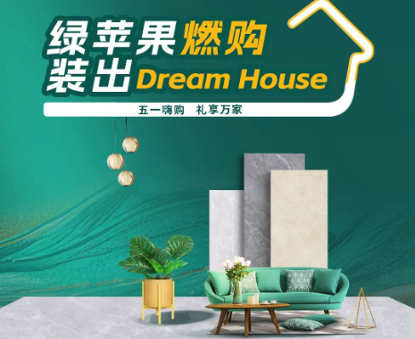 全國(guó)大促來(lái)襲！綠蘋(píng)果燃購(gòu)，裝出Dream House