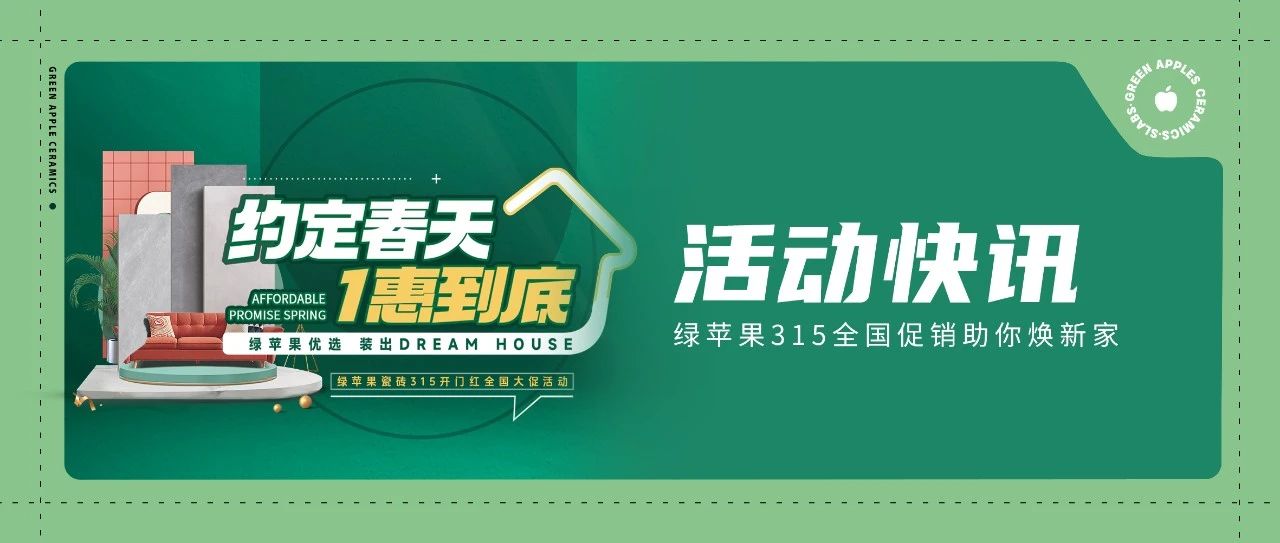 綠蘋果優選 裝出Dream House | 約定春天，1惠到底